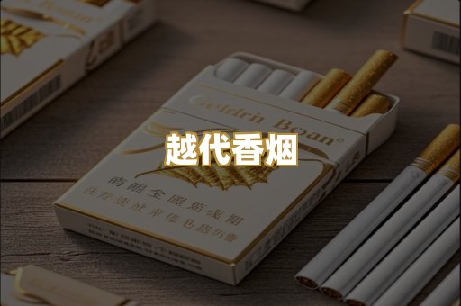 日本烟爆珠
